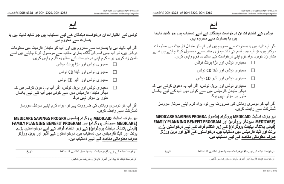 Form DOH-5130 Notice Options Available to Applicants Who May Be Blind or Visually Impaired - New York (Urdu), Page 1