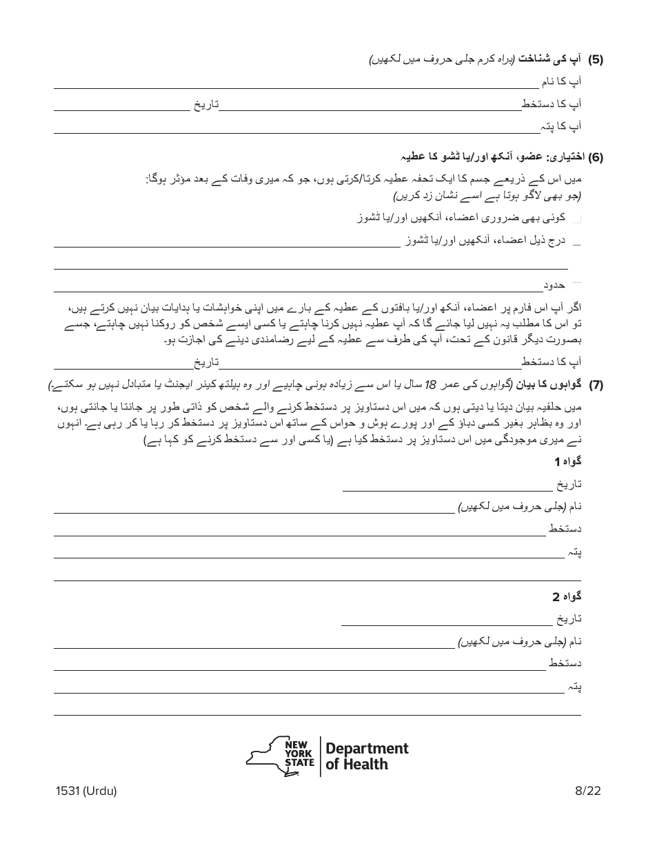 Form 1531 Health Care Proxy Designation Form - New York (Urdu), Page 8