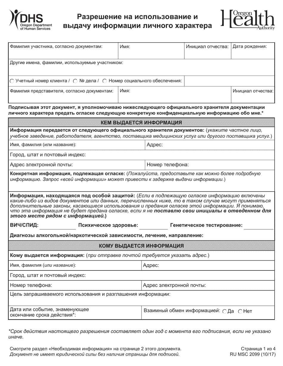 Form MSC2099 Authorization for Use and Disclosure of Individual Information - Oregon (Russian), Page 1