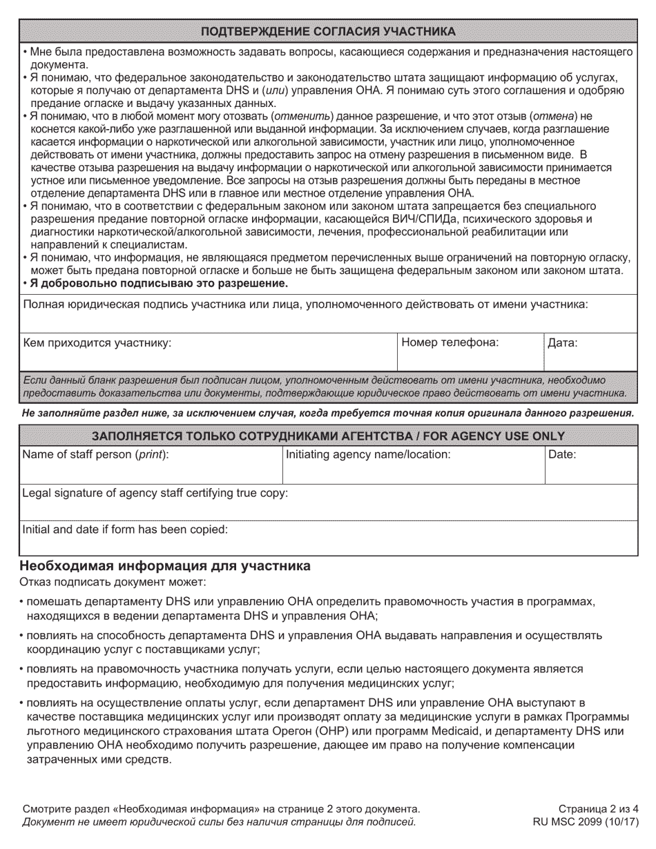Form MSC2099 Authorization for Use and Disclosure of Individual Information - Oregon (Russian), Page 2