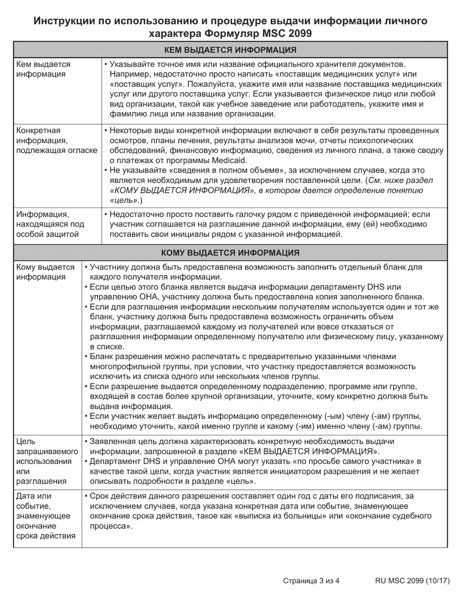 Form MSC2099 Authorization for Use and Disclosure of Individual Information - Oregon (Russian), Page 3