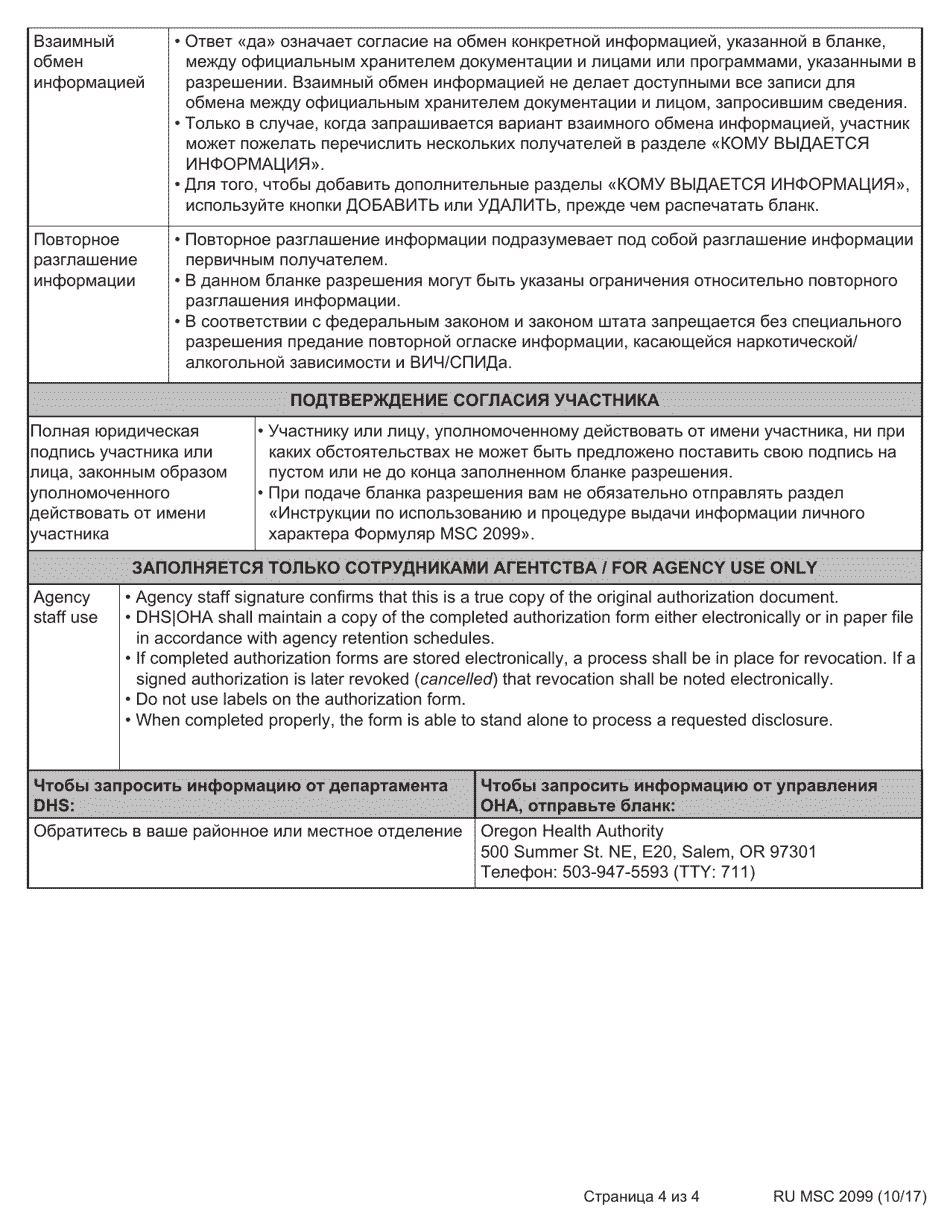 Form MSC2099 Authorization for Use and Disclosure of Individual Information - Oregon (Russian), Page 4