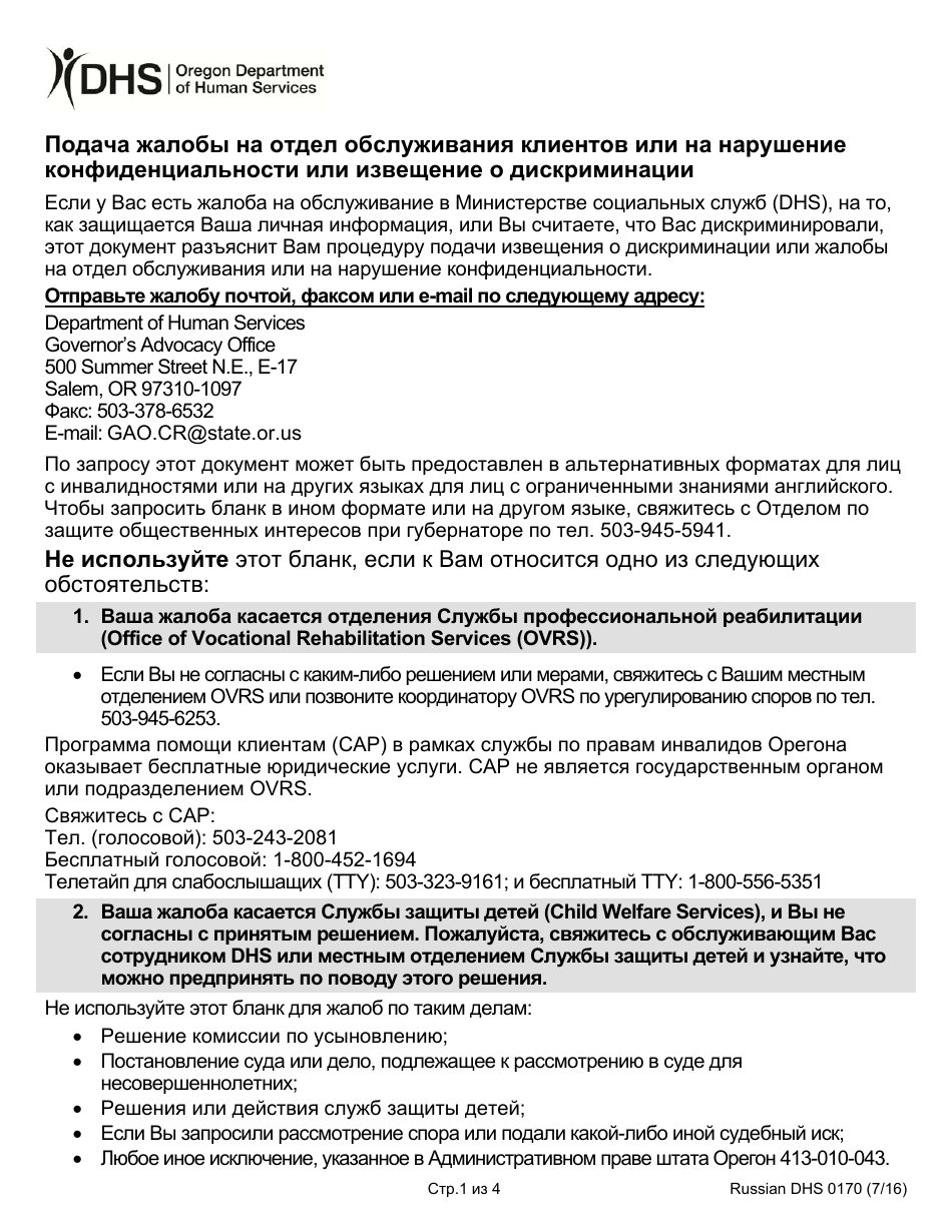 Form DHS0170 Customer Service / Privacy Complaint or Report of Discrimination - Oregon (Russian), Page 1