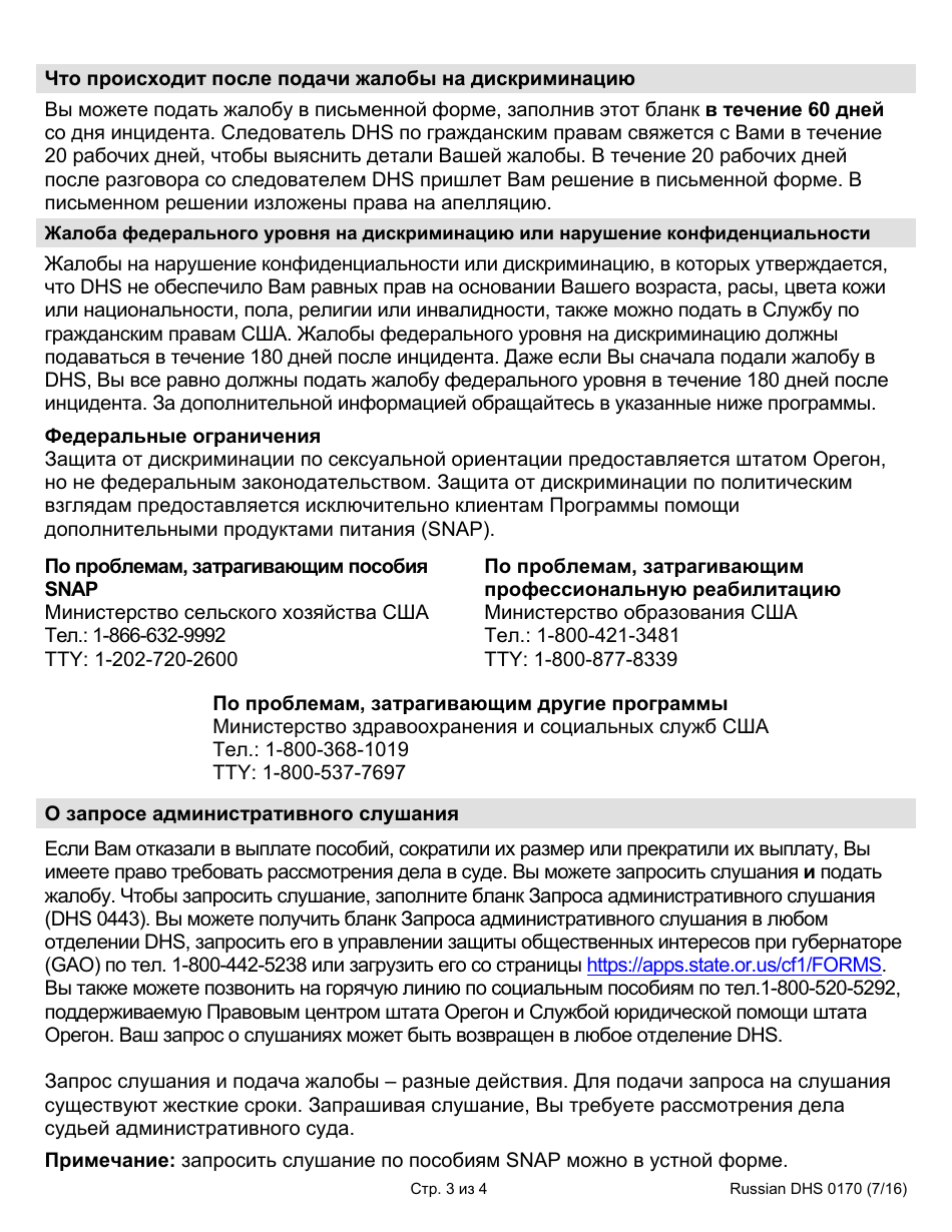 Form DHS0170 Customer Service / Privacy Complaint or Report of Discrimination - Oregon (Russian), Page 3