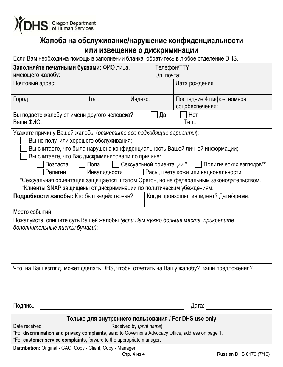 Form DHS0170 Customer Service / Privacy Complaint or Report of Discrimination - Oregon (Russian), Page 4
