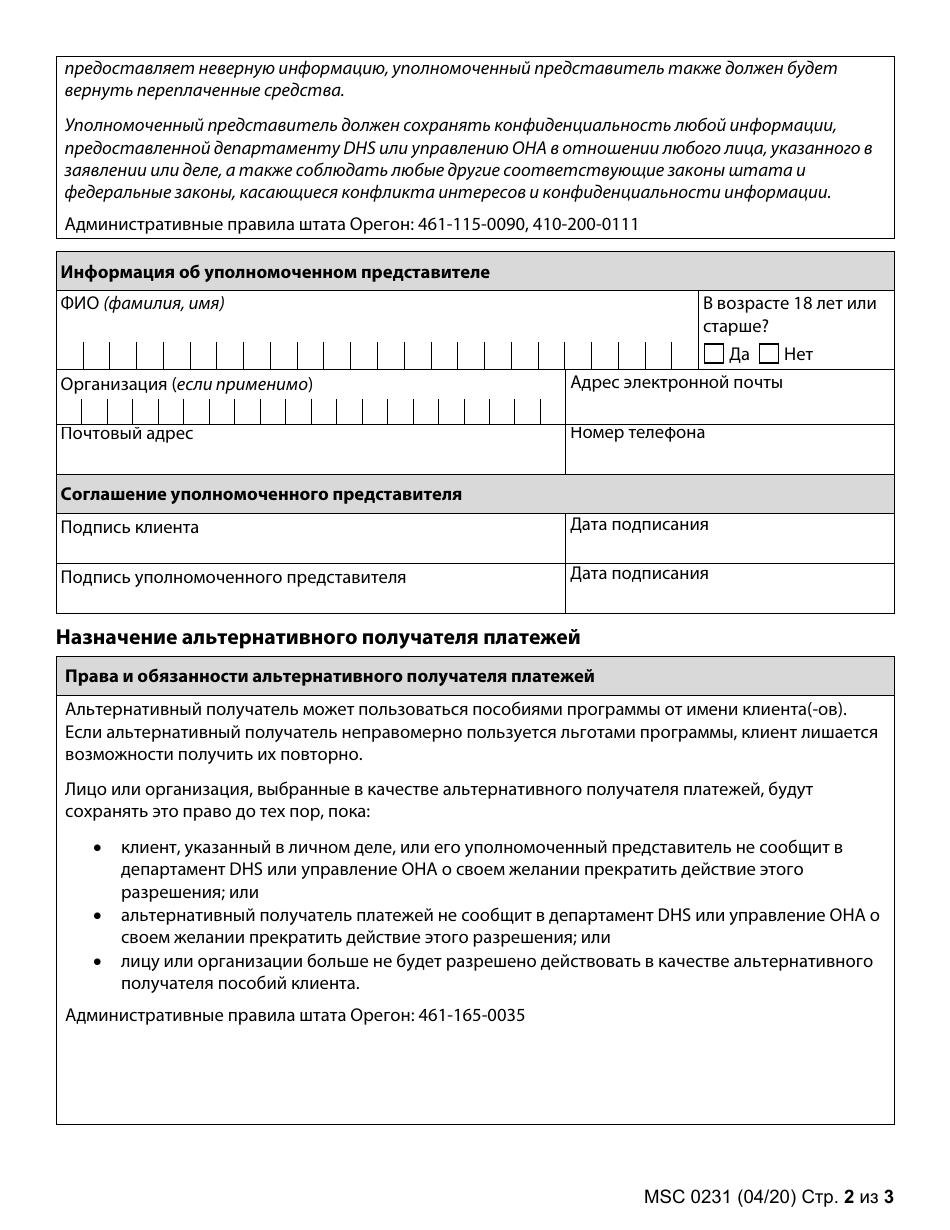 Form MSC0231 Authorized Representative and Alternate Payee - Oregon (Russian), Page 2