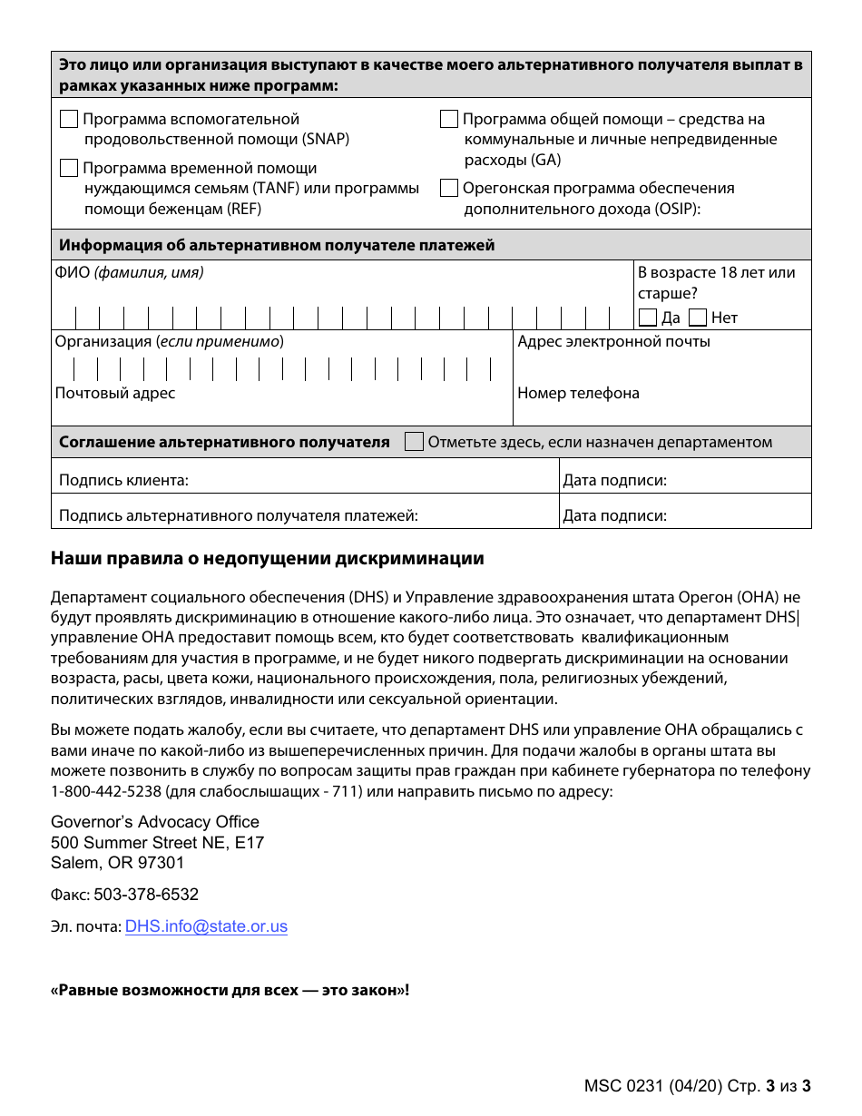 Form MSC0231 Authorized Representative and Alternate Payee - Oregon (Russian), Page 3