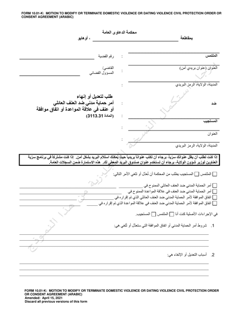 Form 10.01-K Motion to Modify or Terminate Domestic Violence or Dating Violence Civil Protection Order or Consent Agreement - Ohio (Arabic)