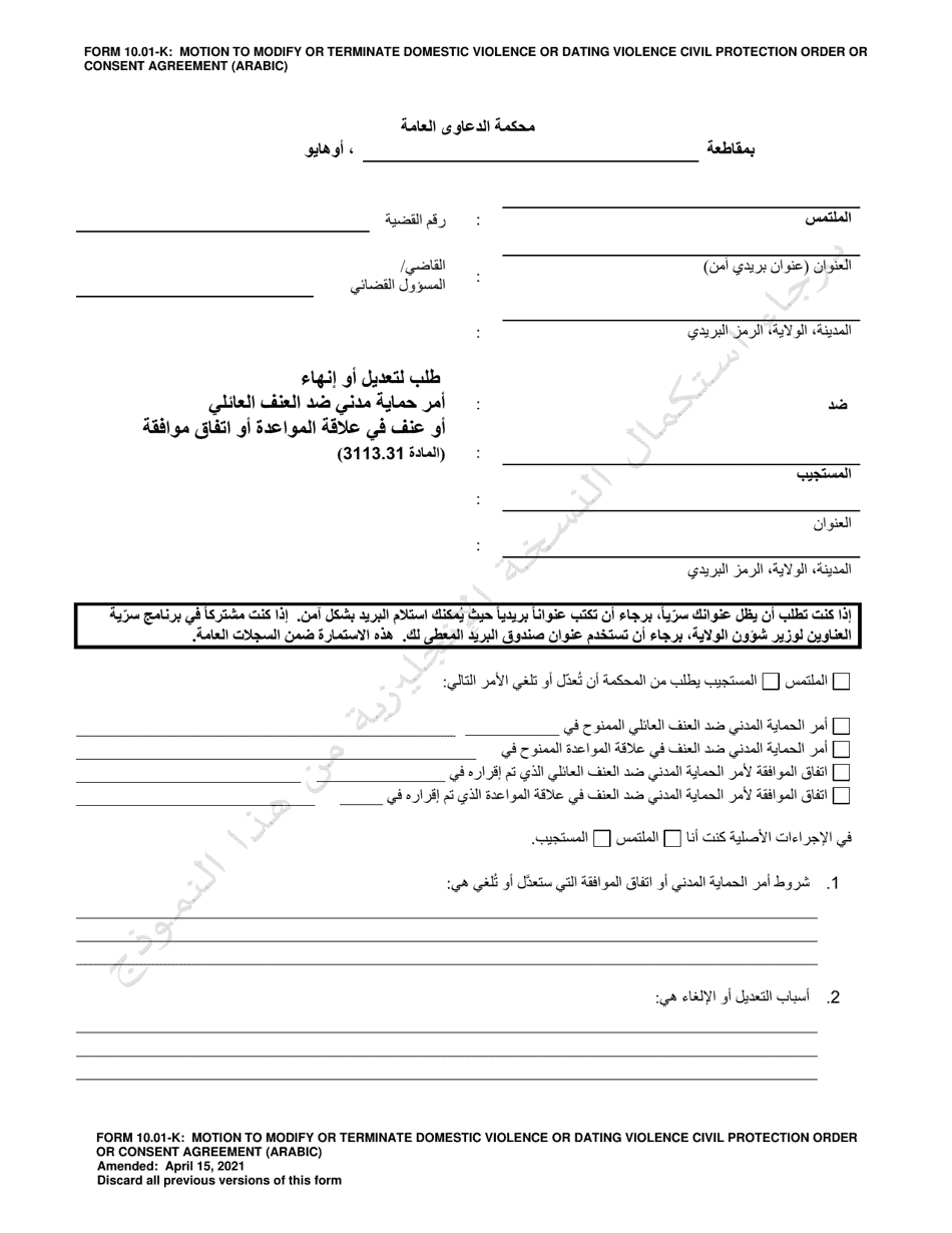 Form 10.01-K Motion to Modify or Terminate Domestic Violence or Dating Violence Civil Protection Order or Consent Agreement - Ohio (Arabic), Page 1