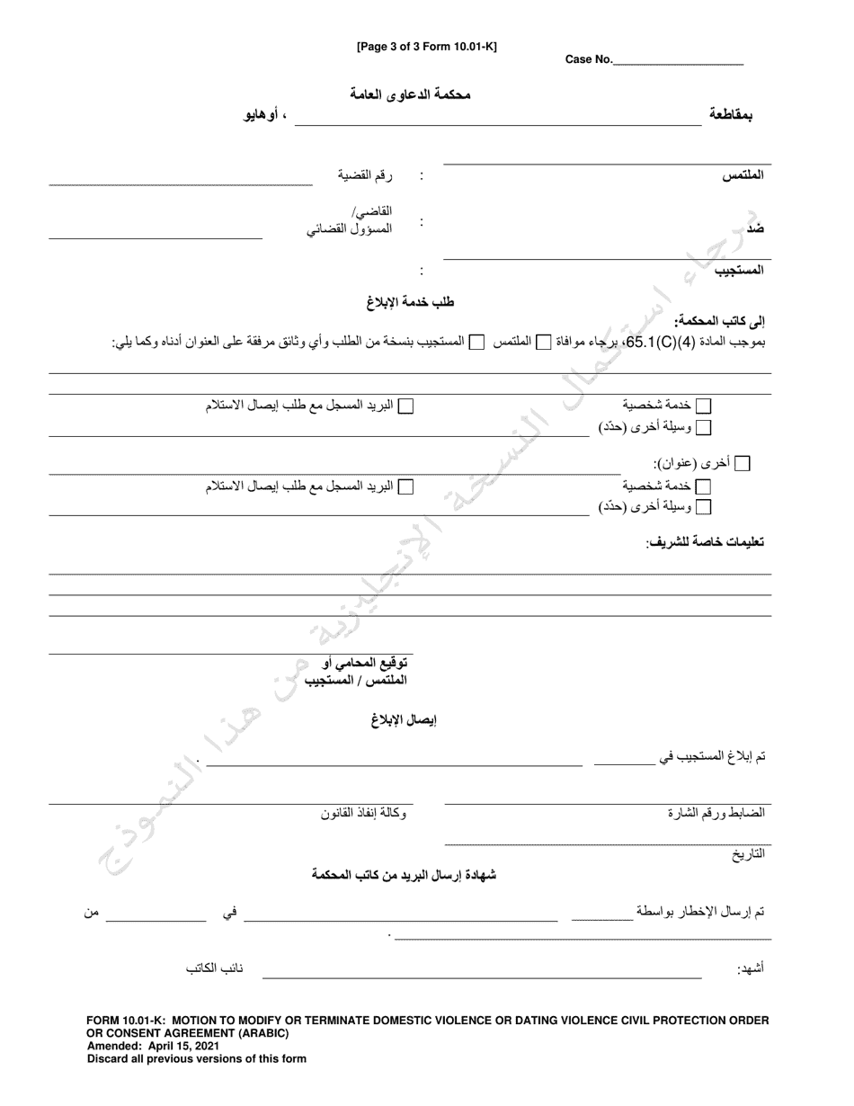 Form 10.01-K Motion to Modify or Terminate Domestic Violence or Dating Violence Civil Protection Order or Consent Agreement - Ohio (Arabic), Page 3