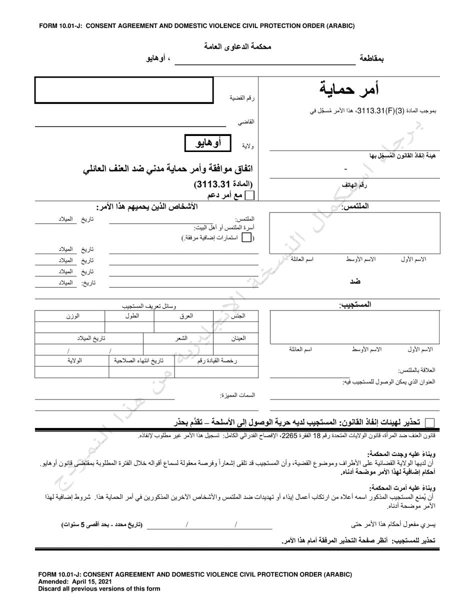 Form 10.01-J Consent Agreement and Domestic Violence Civil Protection Order - Ohio (Arabic), Page 1
