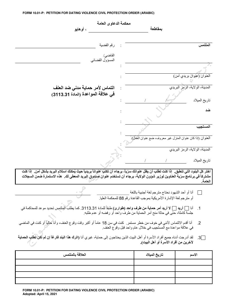 Form 10.01-P Petition for Dating Violence Civil Protection Order - Ohio (Arabic), Page 1