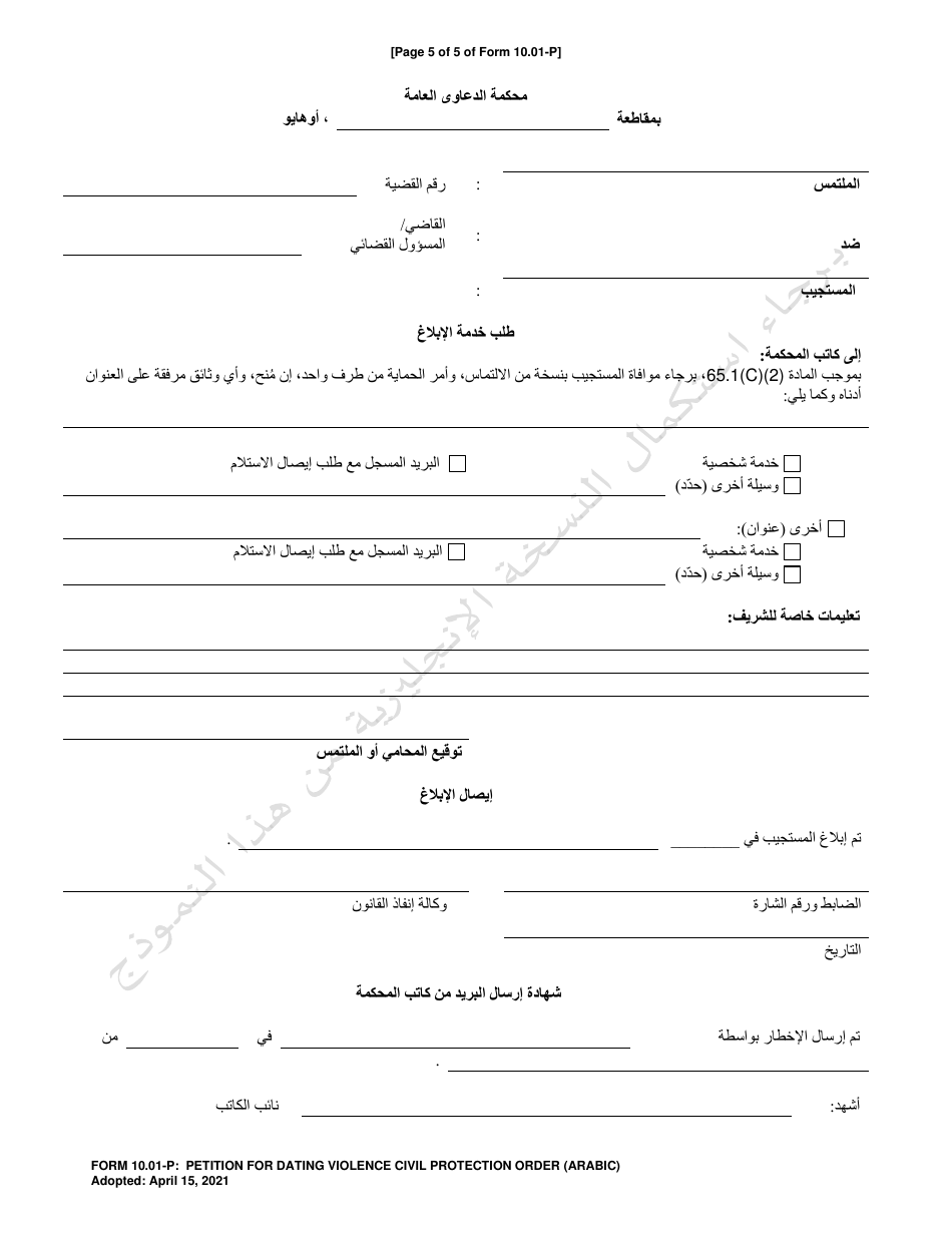Form 10.01-P Petition for Dating Violence Civil Protection Order - Ohio (Arabic), Page 5