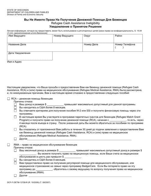 Form DCF-F-DETM13758-R Refugee Cash Assistance Ineligibility - Notice of Decision - Wisconsin (Russian)
