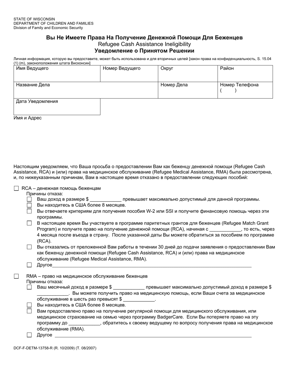 Form DCF-F-DETM13758-R Refugee Cash Assistance Ineligibility - Notice of Decision - Wisconsin (Russian), Page 1