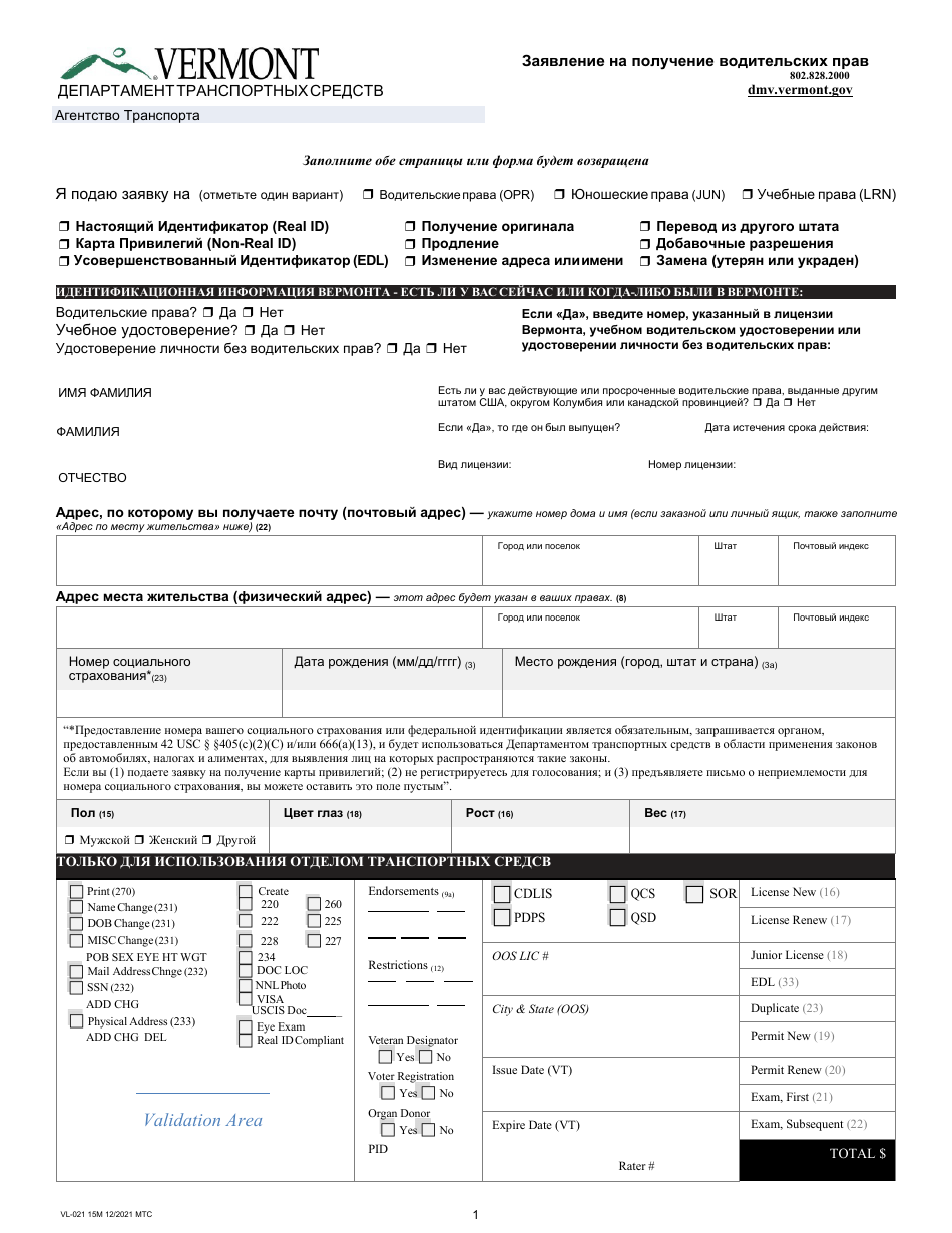 Form VL-021 Application for License / Permit - Vermont (Russian), Page 1