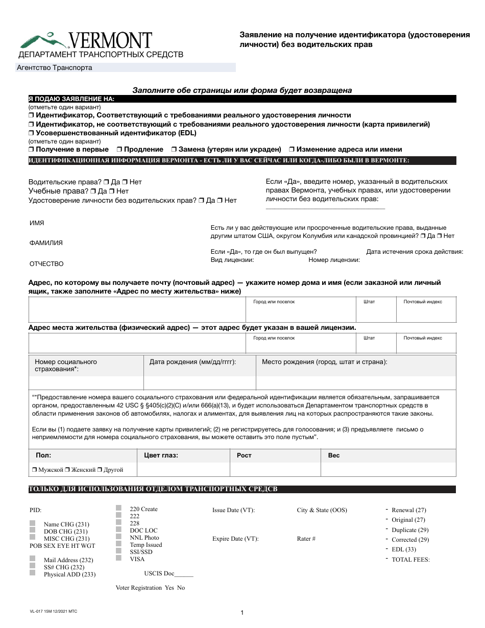 Form VL-017 Application for Non-driver Id - Vermont (Russian), Page 1