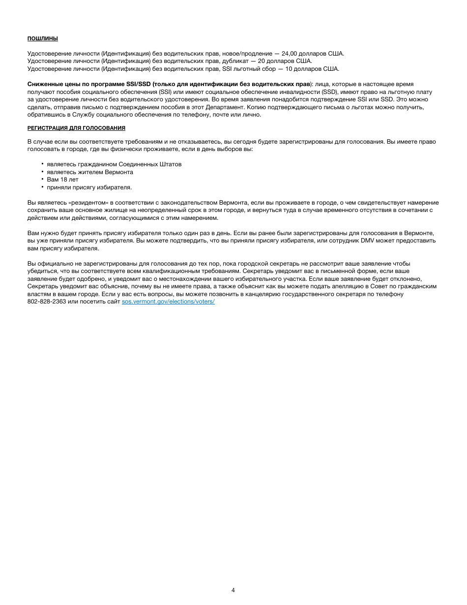 Form VL-017 Application for Non-driver Id - Vermont (Russian), Page 4