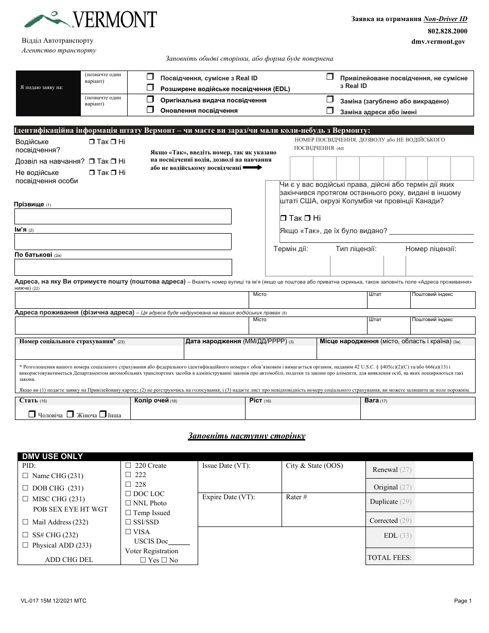 Form VL-017 Application for Non-driver Id - Vermont (Ukrainian), Page 1