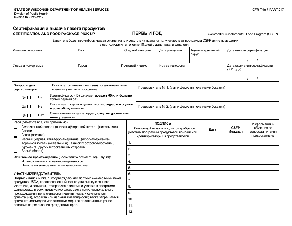 Form F-40041R Certification and Food Package Pick-Up - Wisconsin (Russian), Page 1