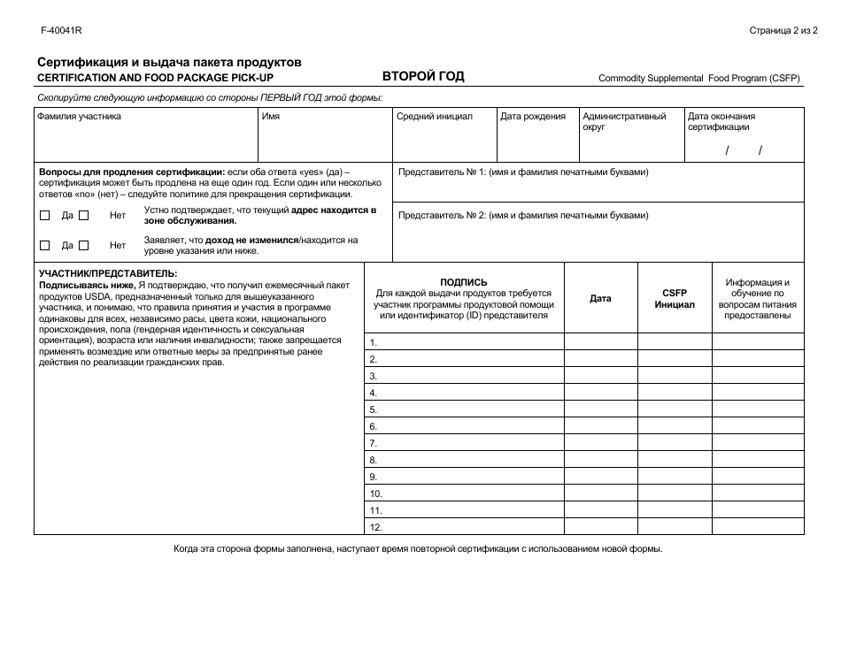 Form F-40041R Certification and Food Package Pick-Up - Wisconsin (Russian), Page 2