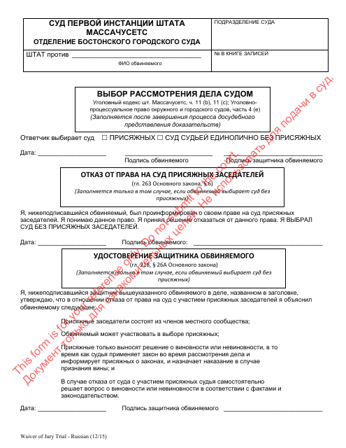 Waiver of Jury Trial - Massachusetts (Russian) Download Pdf
