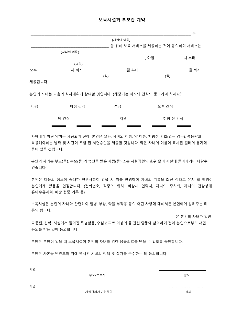 Parental Agreements With Child Care Facility - Georgia (United States) (Korean), Page 1