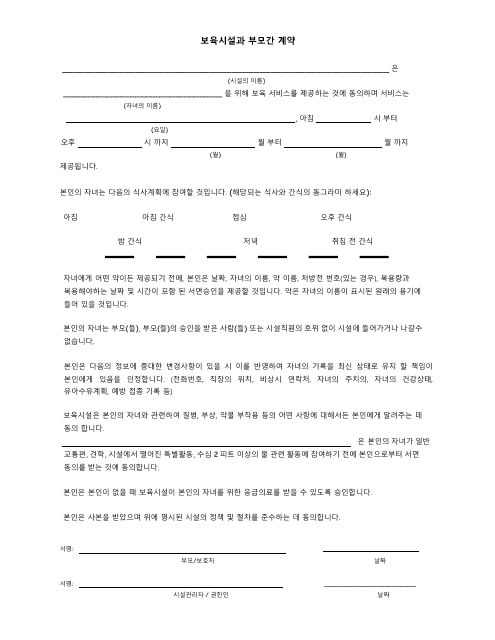 Parental Agreements With Child Care Facility - Georgia (United States) (Korean)