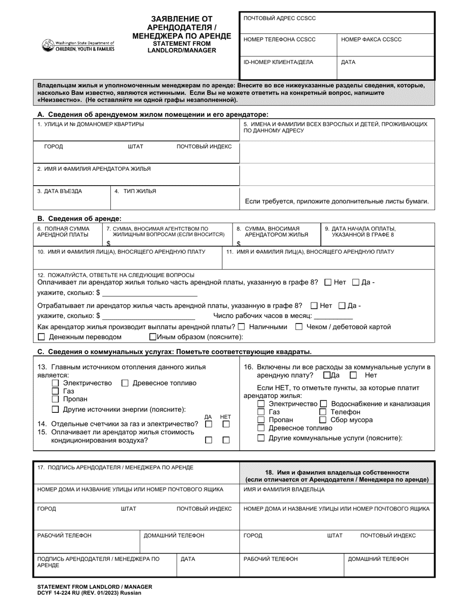 DCYF Form 14-224 Statement From Landlord / Manager - Washington (Russian), Page 1