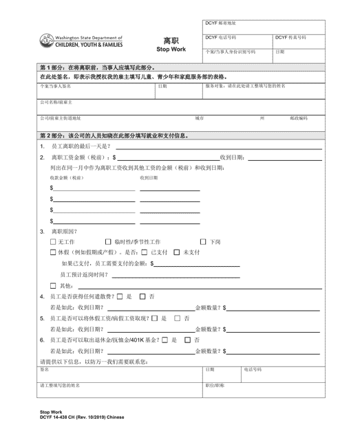 DCYF Form 14-438 Stop Work - Washington (Chinese)