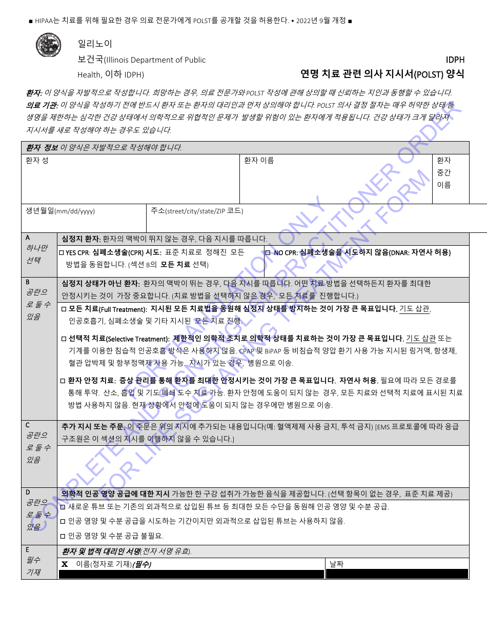 Idph Uniform Practitioner Order for Life-Sustaining Treatment (Polst) Form - Illinois (English / Korean), Page 1