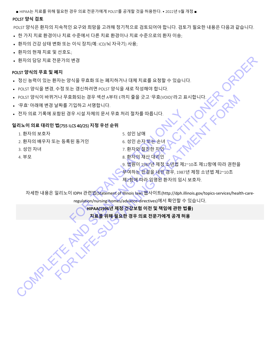 Idph Uniform Practitioner Order for Life-Sustaining Treatment (Polst) Form - Illinois (English / Korean), Page 4