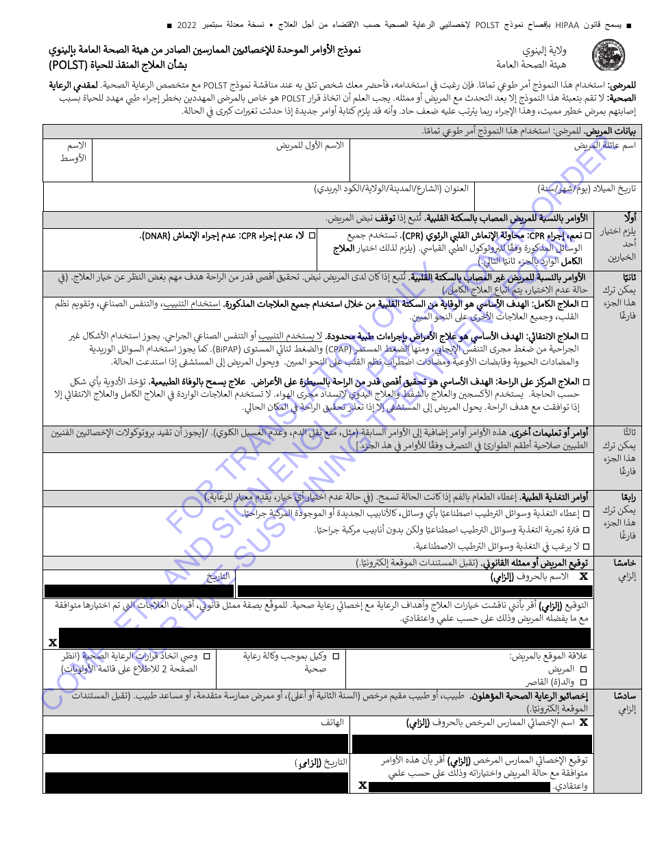 Idph Uniform Practitioner Order for Life-Sustaining Treatment (Polst) Form - Illinois (English / Arabic), Page 1