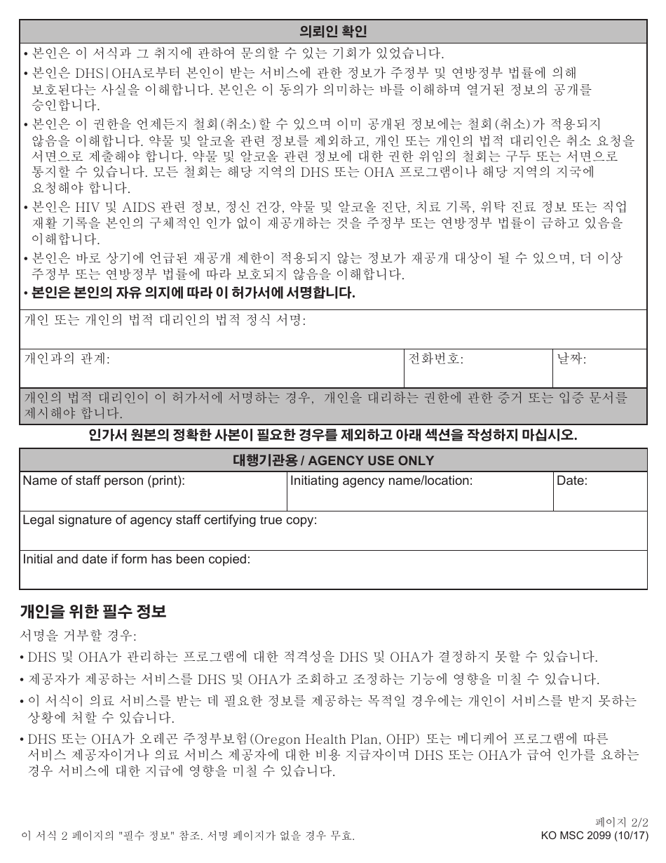 Form MSC2099 Authorization for Use and Disclosure of Individual Information - Oregon (Korean), Page 2