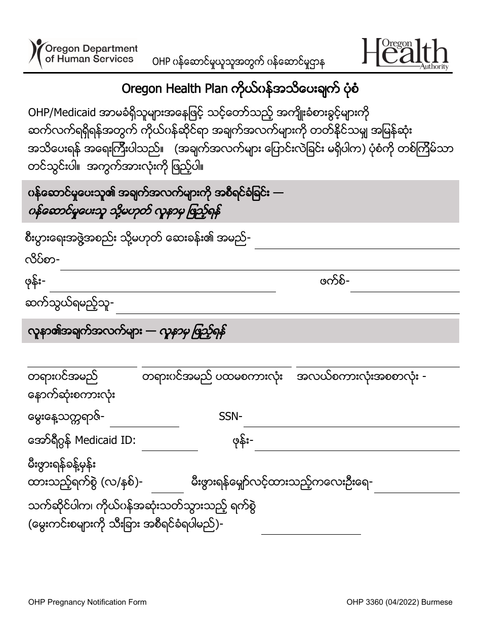Form OHP3360 Oregon Health Plan Pregnancy Notification Form - Oregon (Burmese), Page 1