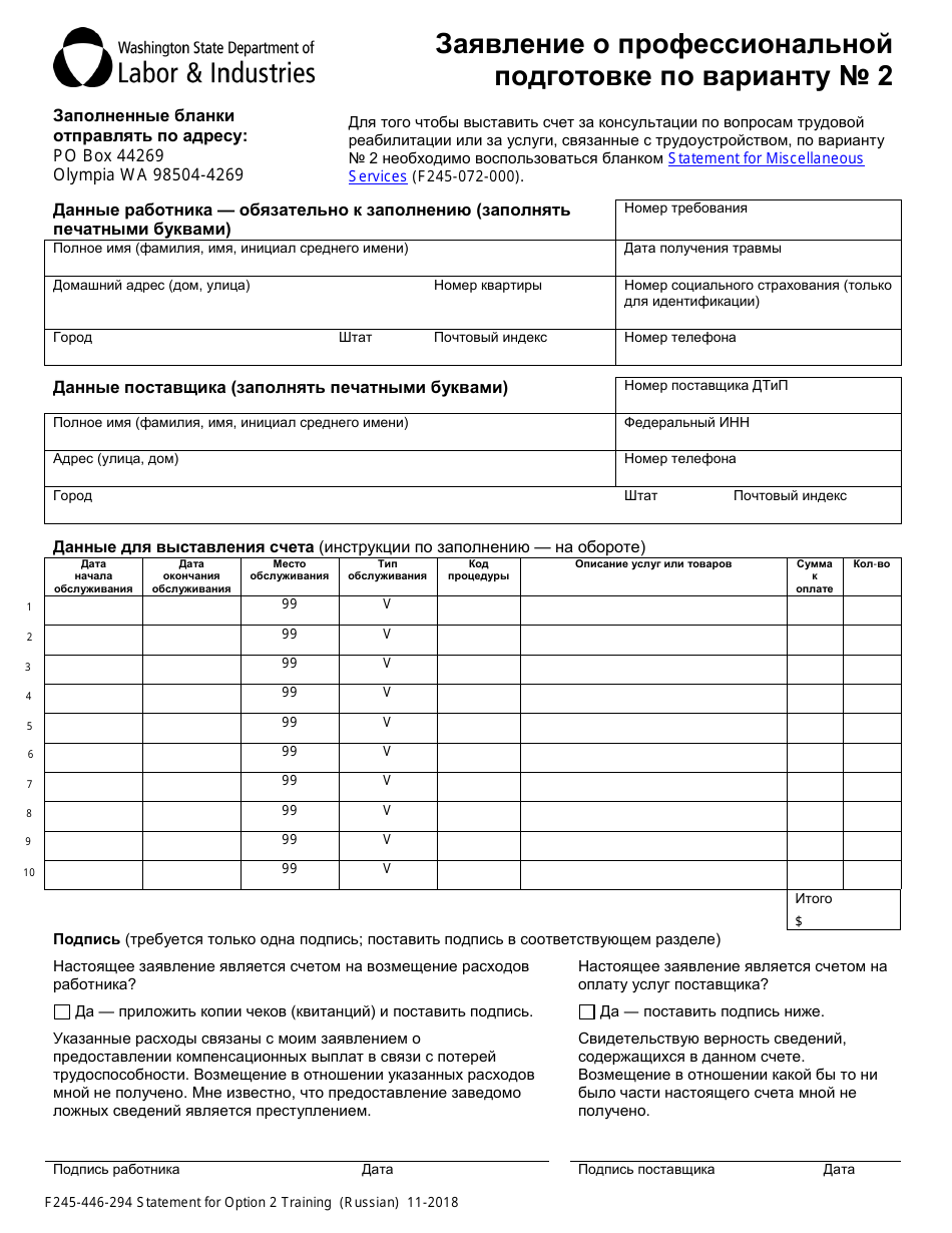 Form F245-446-294 Statement for Option 2 Training - Washington (Russian), Page 1