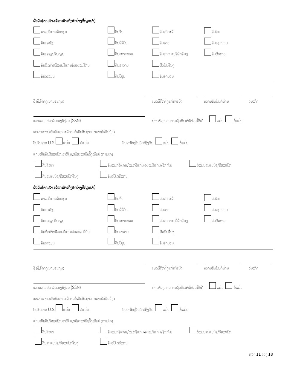 Form HCA18-005 LA Washington Apple Health Application for Aged, Blind, Disabled / Long-Term Services and Supports - Washington (Lao), Page 11