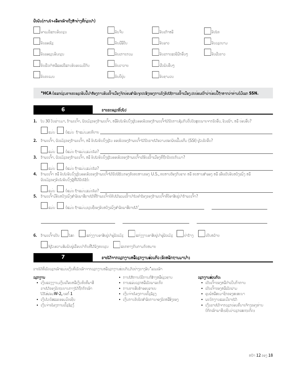Form HCA18-005 LA Washington Apple Health Application for Aged, Blind, Disabled / Long-Term Services and Supports - Washington (Lao), Page 12