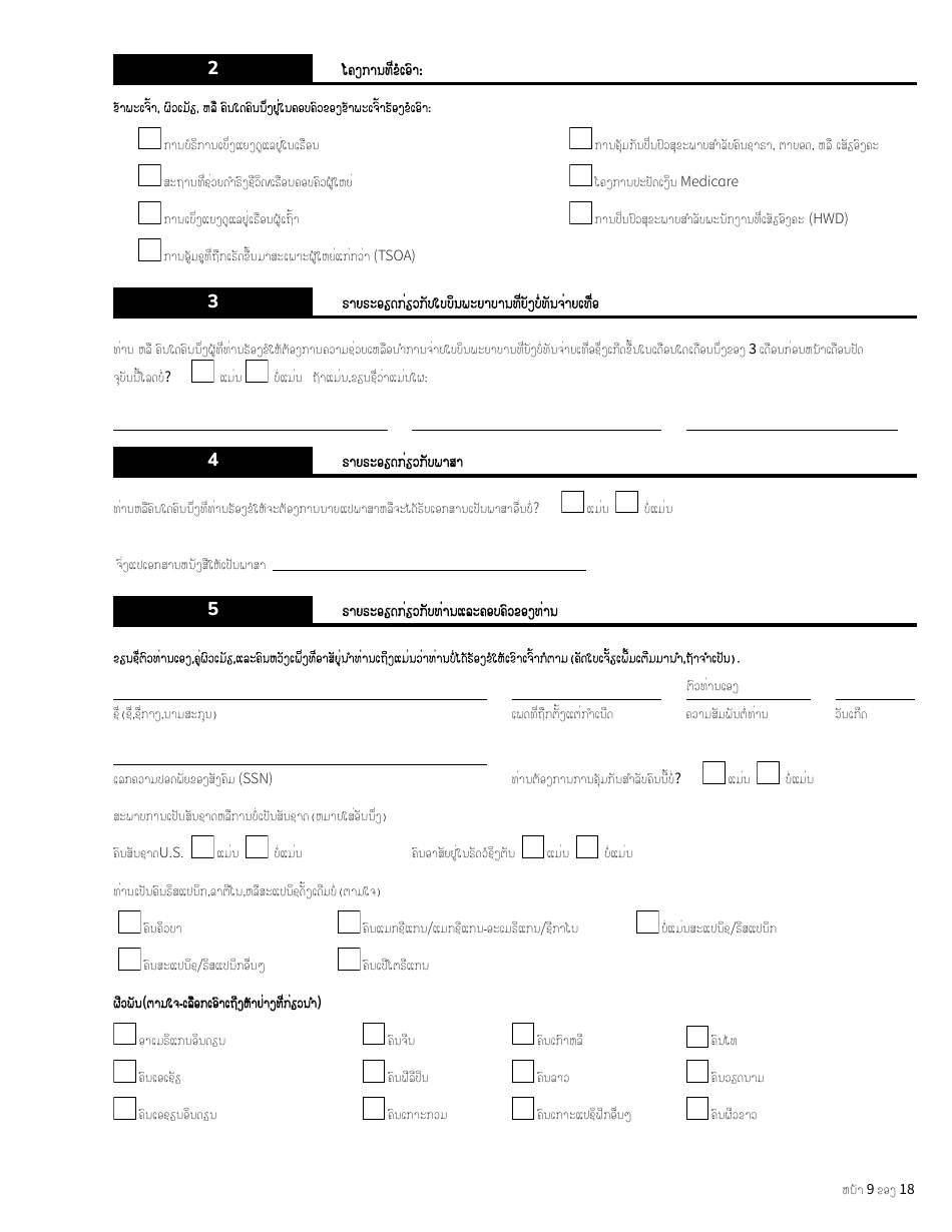 Form HCA18-005 LA Washington Apple Health Application for Aged, Blind, Disabled / Long-Term Services and Supports - Washington (Lao), Page 9
