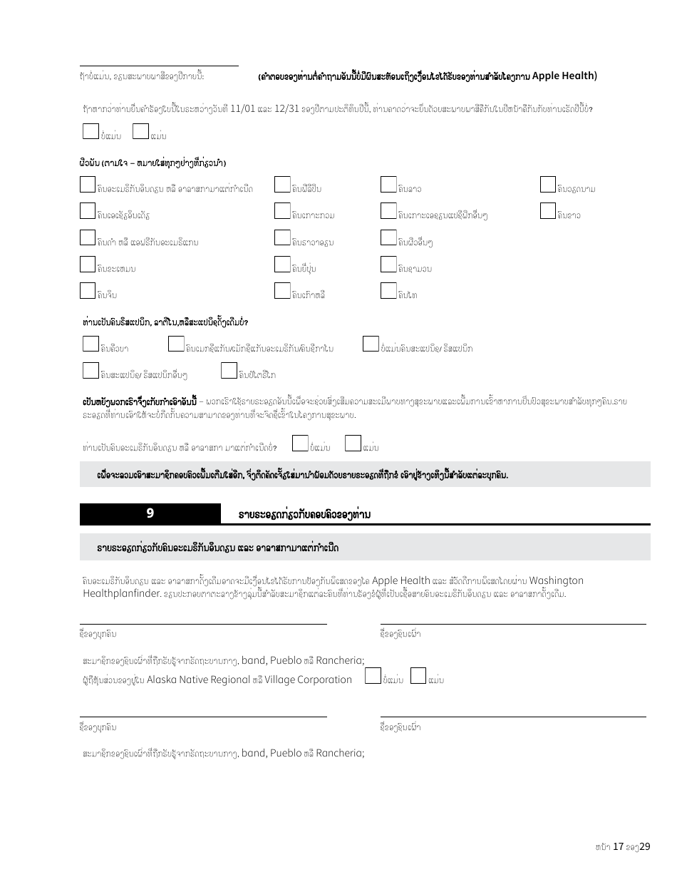 Form HCA18-001 LA Application for Health Care Coverage - Washington (Lao), Page 17