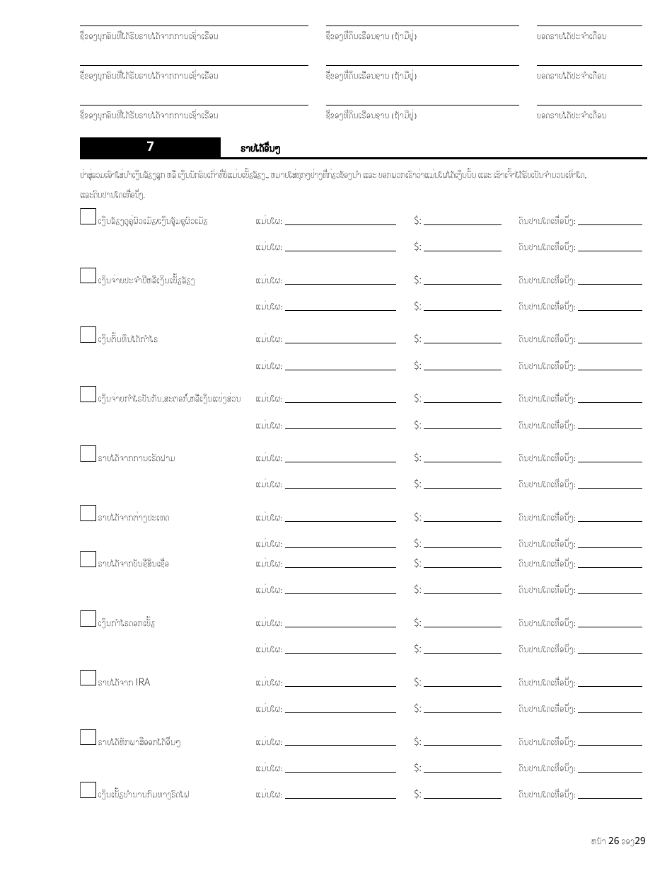 Form HCA18-001 LA Application for Health Care Coverage - Washington (Lao), Page 26