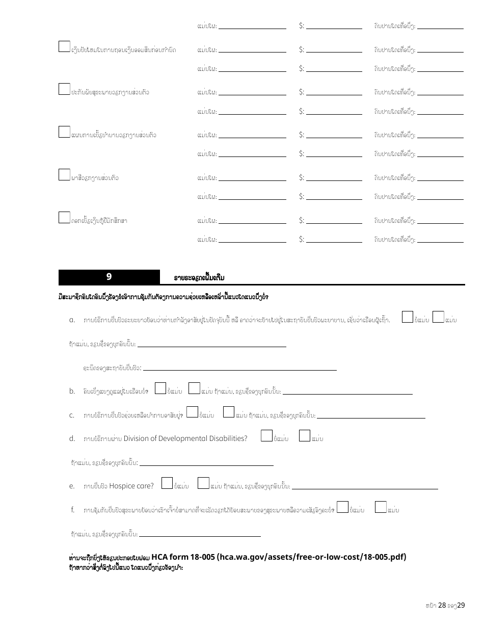 Form HCA18-001 LA Application for Health Care Coverage - Washington (Lao), Page 28