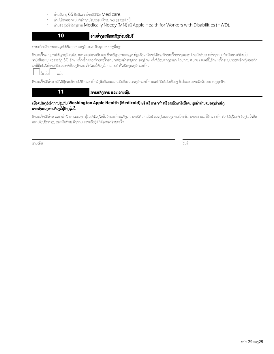 Form HCA18-001 LA Application for Health Care Coverage - Washington (Lao), Page 29