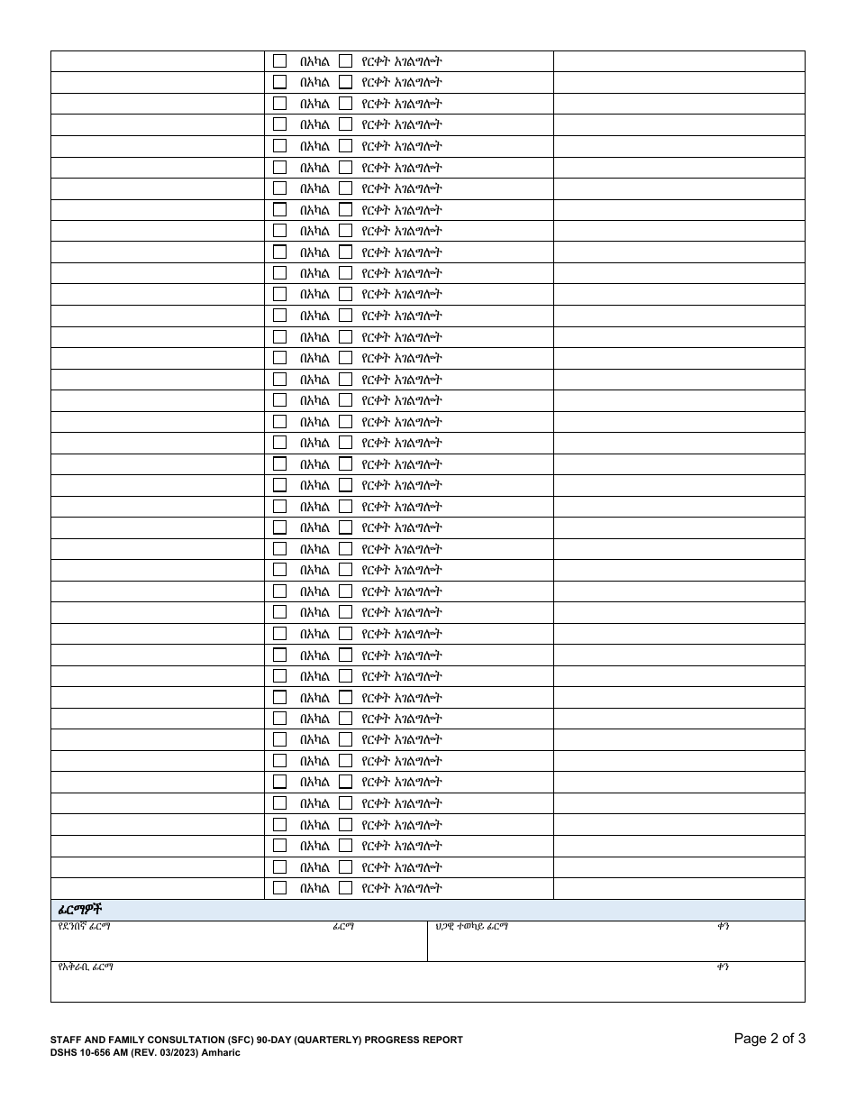 DSHS Form 10-656 Staff and Family Consultation (Sfc) 90-day (Quarterly) Progress Report - Washington (Amharic), Page 2