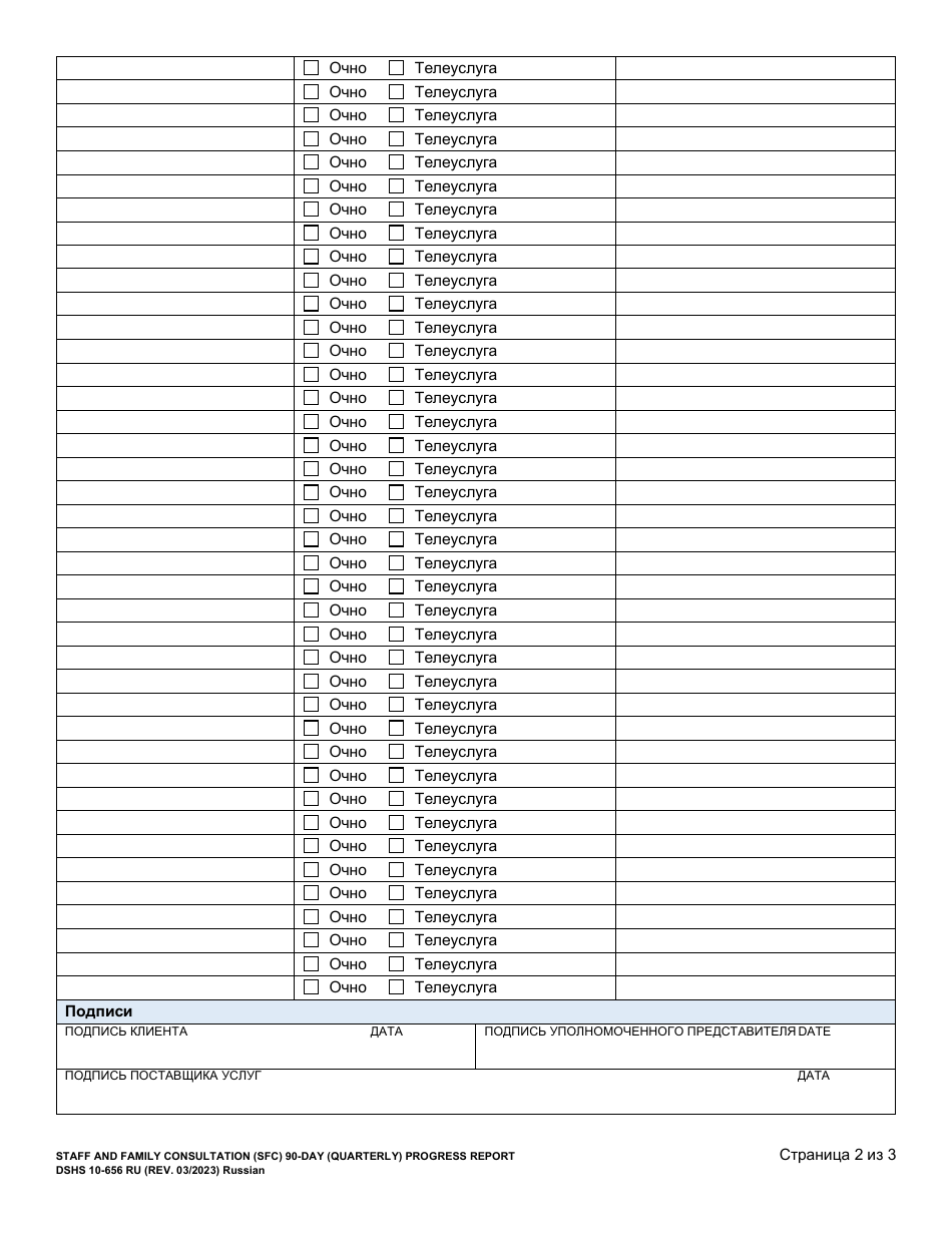DSHS Form 10-656 Staff and Family Consultation (Sfc) 90-day (Quarterly) Progress Report - Washington (Russian), Page 2