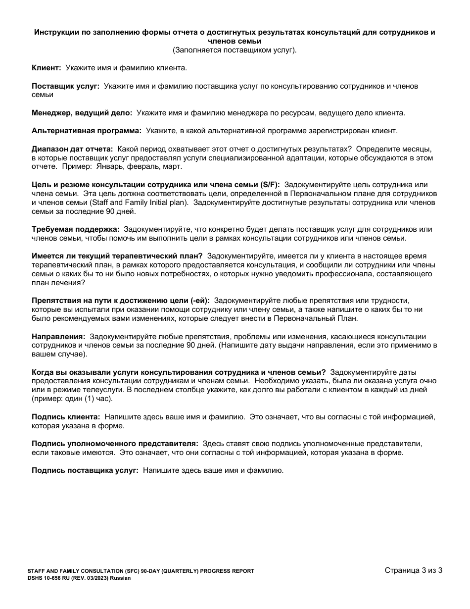 DSHS Form 10-656 Staff and Family Consultation (Sfc) 90-day (Quarterly) Progress Report - Washington (Russian), Page 3