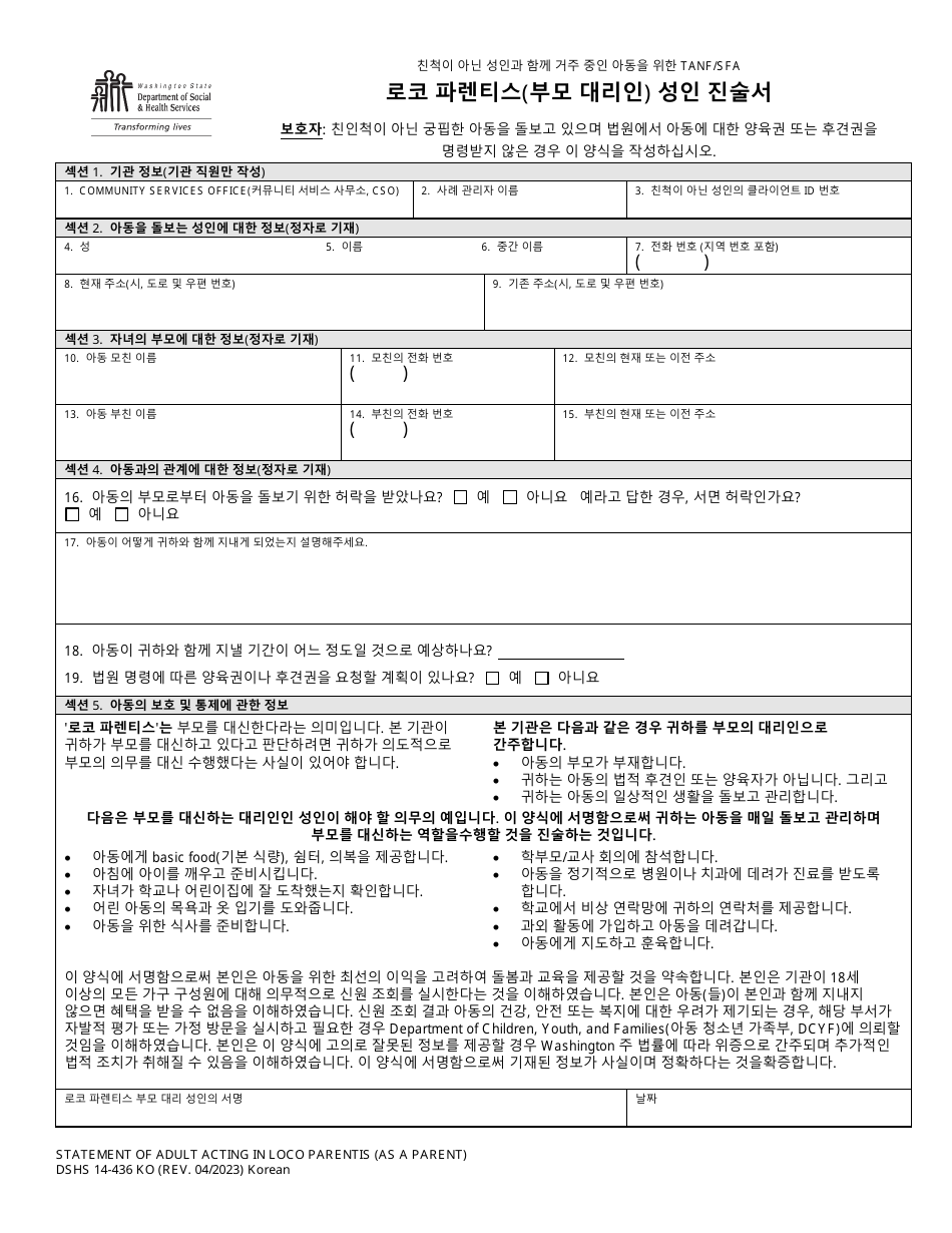 DSHS Form 14-436 Statement of Adult Acting in Loco Parentis (As a Parent) - Washington (Korean), Page 1