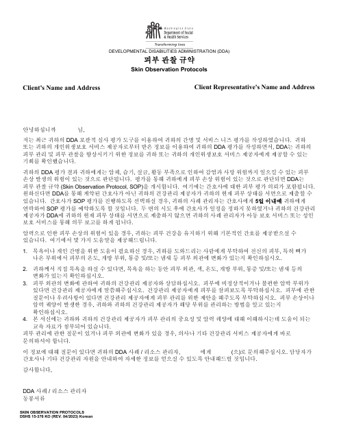 DSHS Form 15-376 Skin Observation Protocols - Washington (Korean)