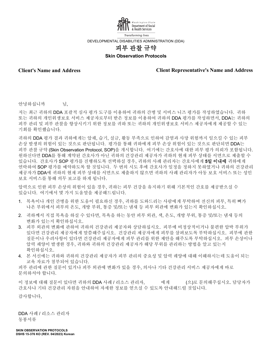 DSHS Form 15-376 Skin Observation Protocols - Washington (Korean), Page 1