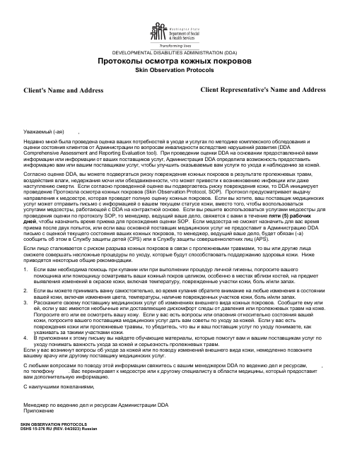 DSHS Form 15-376 Skin Observation Protocols - Washington (Russian)